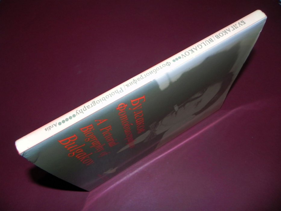 Михаил Булгаков. Фотобиография. A Pictorial Biography of Mikhail Bulgakov.