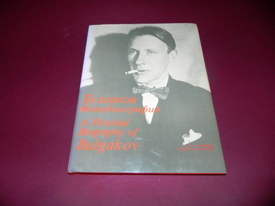 Михаил Булгаков. Фотобиография. A Pictorial Biography of Mikhail Bulgakov.