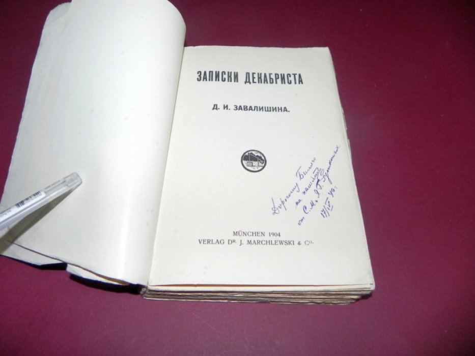 Завалишин, Д.И. Записки декабриста. Том I.