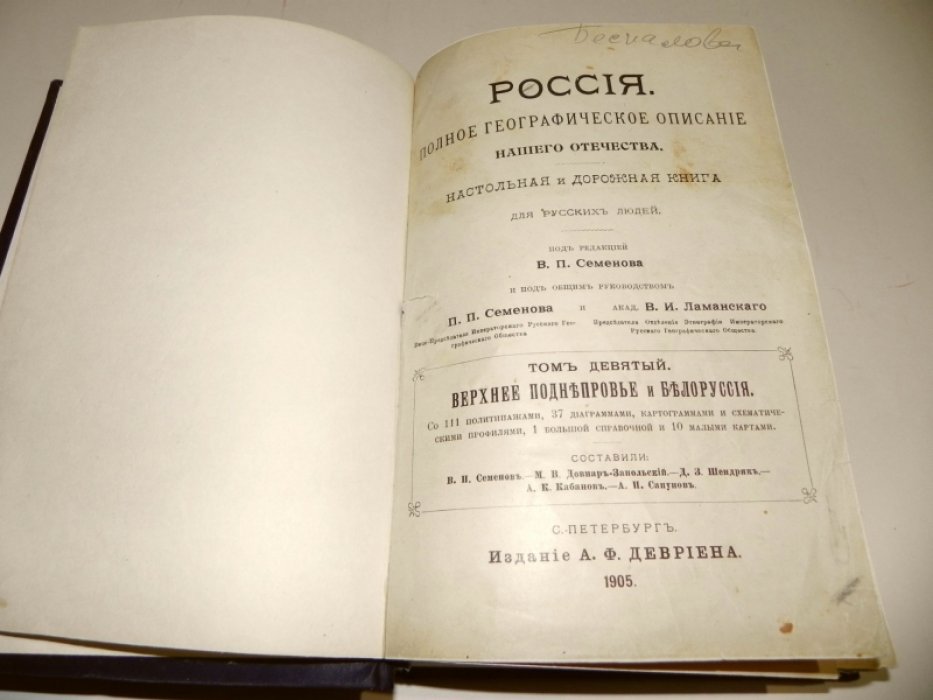 Россия. Полное географическое описание нашего отечества. Том девятый. Верхнее Поднепровье и Белоруссия.