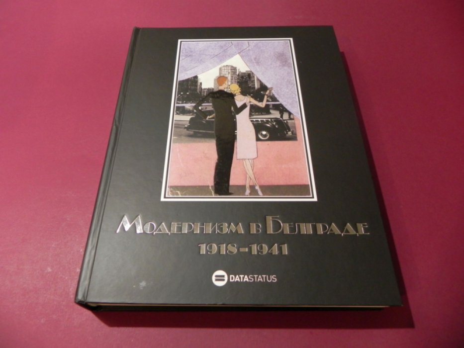 Душан Бабац, Бояна Попович, Тияна Антониевич. Модернизм в Белграде 1918-1941.