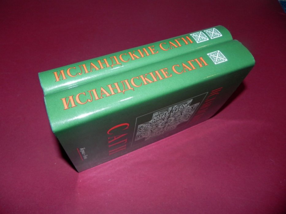Исландские саги. В 2-х томах.