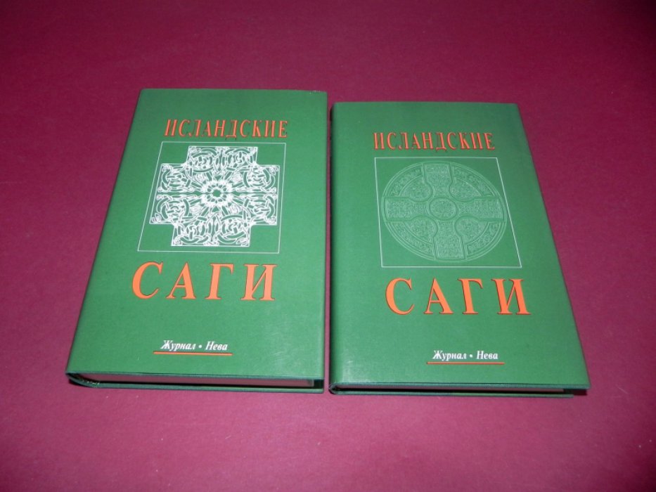 Исландские саги. В 2-х томах.
