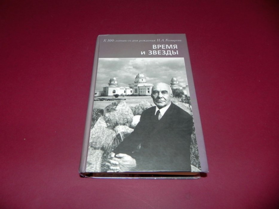 Время и звезды. К 100-летию со дня рождения Н.А. Козырева.