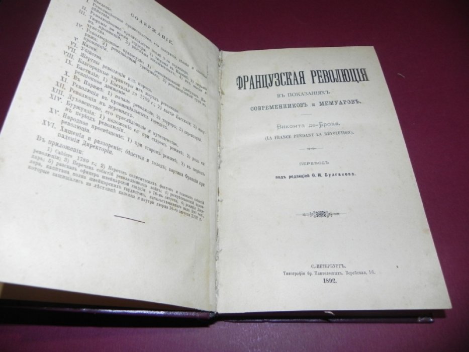 Брок де, виконт (виконт де Брок). Французская революция в показаниях современников и мемуаров.