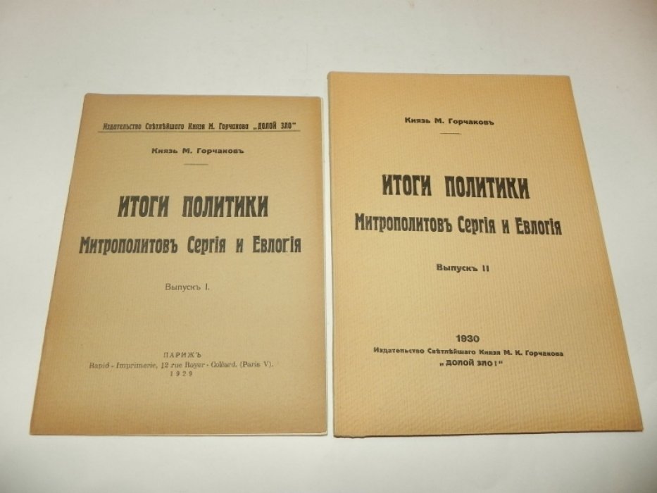 Горчаков М., князь. Итоги политики митрополитов Сергия и Евлогия. В 2-х выпусках.