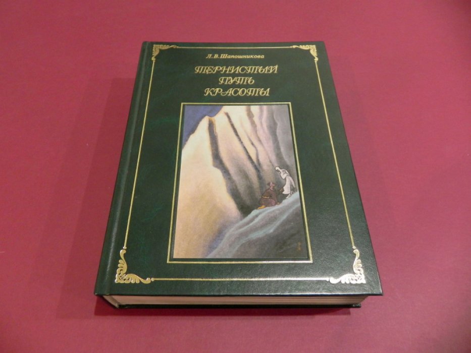 Шапошникова Л.В. Тернистый путь красоты.