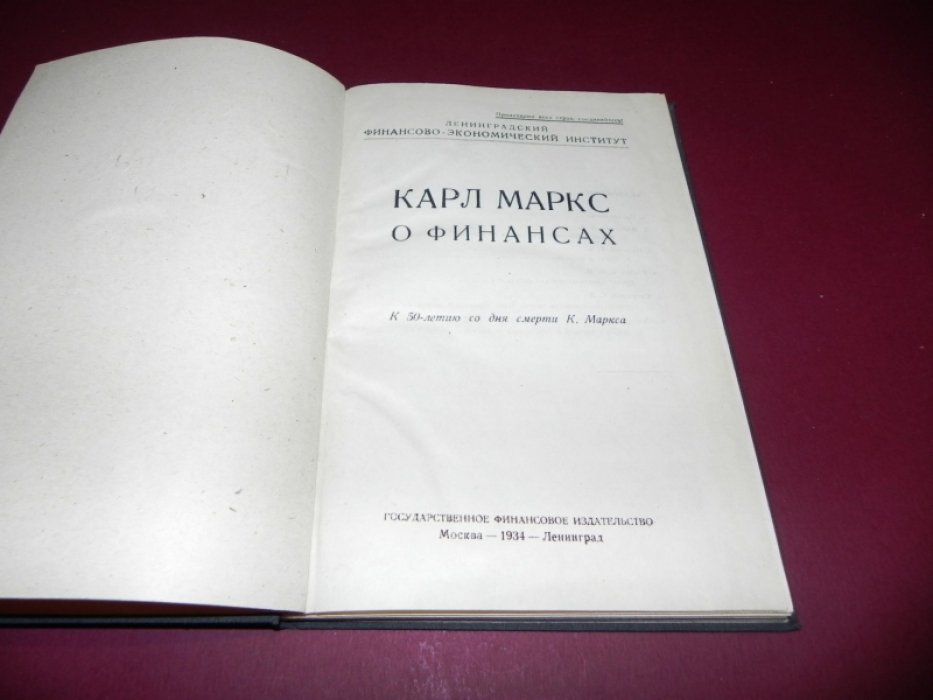 Карл Маркс о финансах.