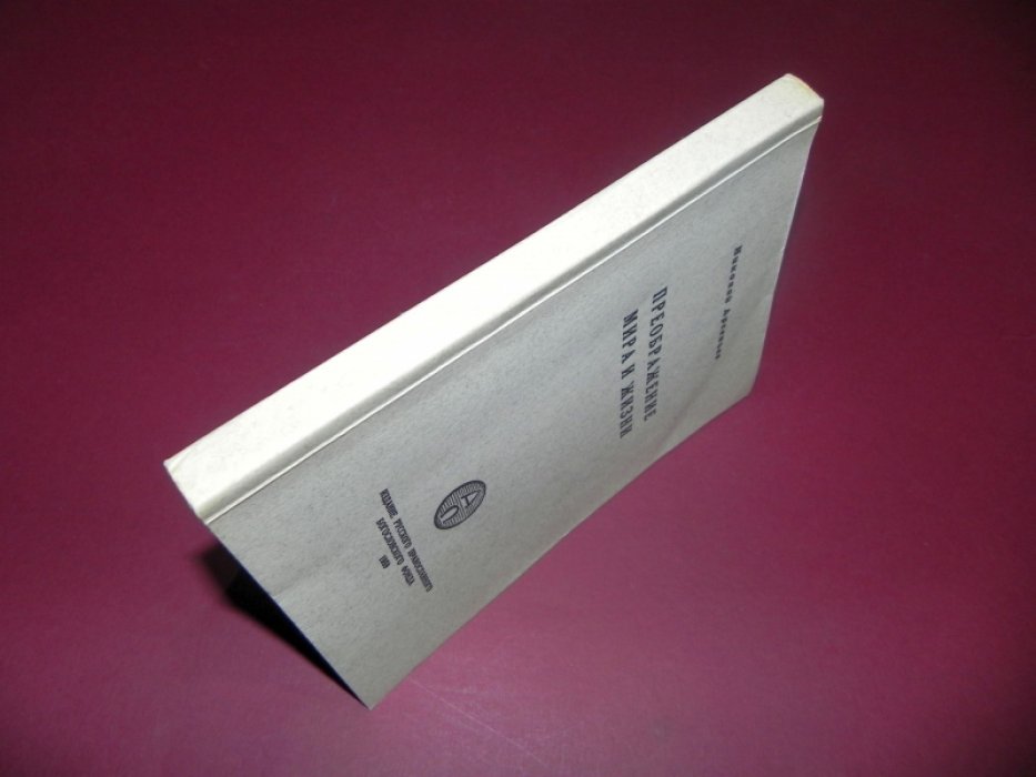 Арсеньев, Николай. Преображение мира и жизни.