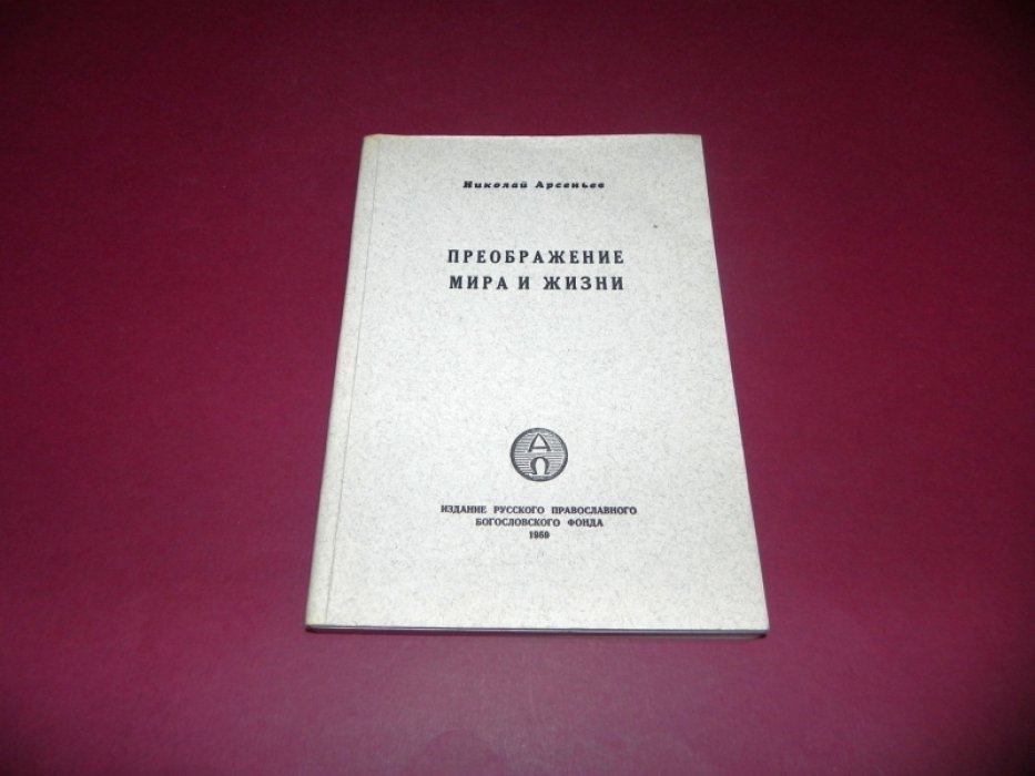 Арсеньев, Николай. Преображение мира и жизни.