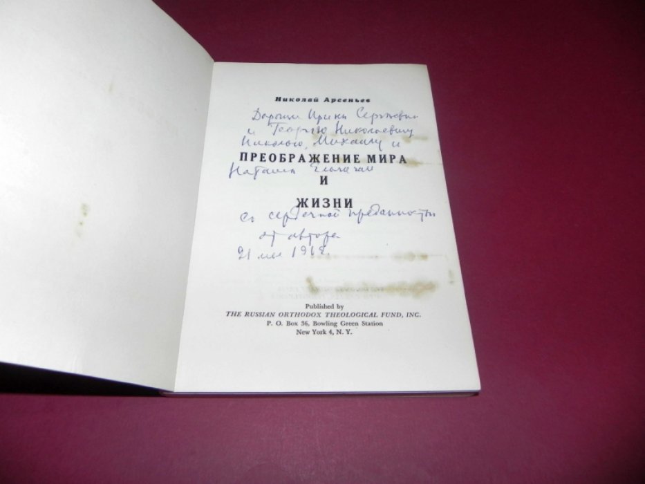 Арсеньев, Николай. Преображение мира и жизни.