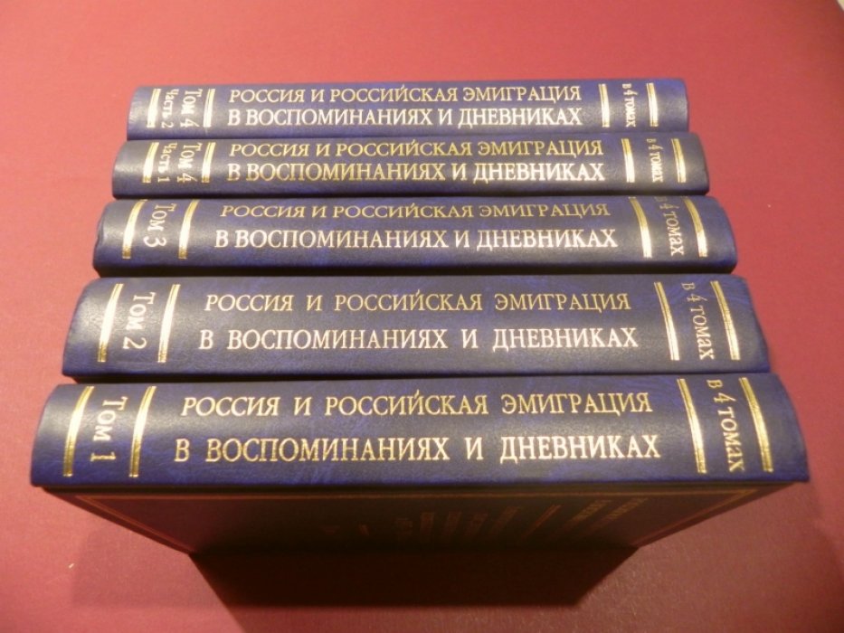 Россия и российская эмиграция в воспоминаниях и дневниках. Аннотированный указатель книг, журнальных и газетных публикаций, изданных за рубежом в 1917 - 1991 гг. В 4-х томах (5-ти книгах). 