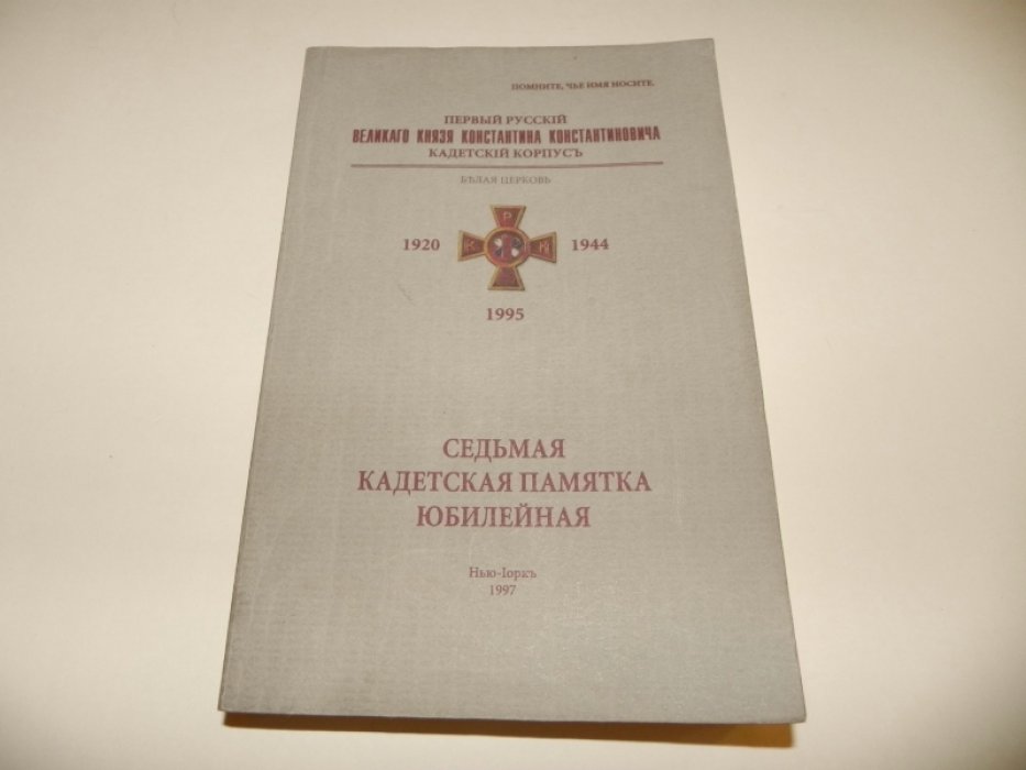 Седьмая кадетская памятка. Юбилейная 1920-1995.