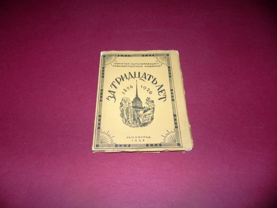 За тридцать лет. 1896-1926.
