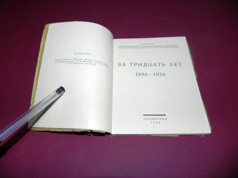 За тридцать лет. 1896-1926.