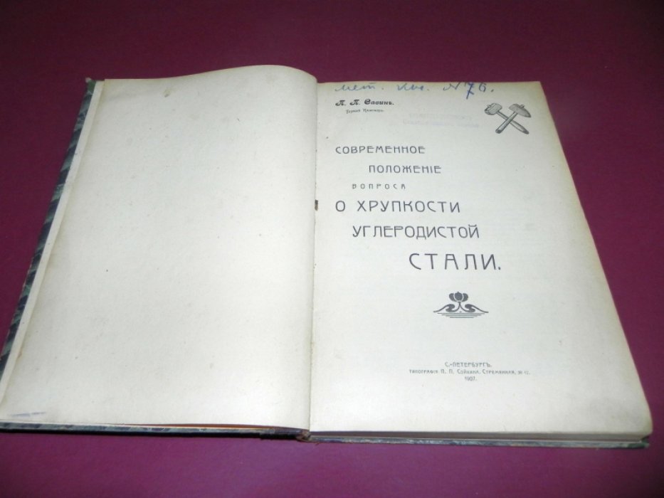Савин П. П. Горный Инженер. Современное положение вопроса о хрупкости углеродистой стали.