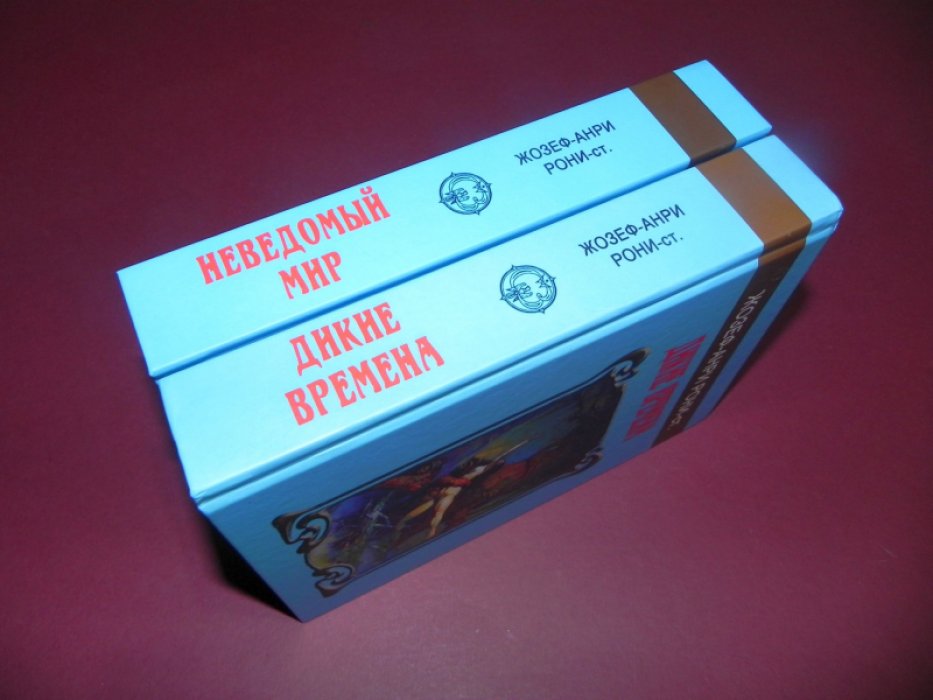 Рони-старший Жозеф-Анри. Неведомый мир. Дикие времена.