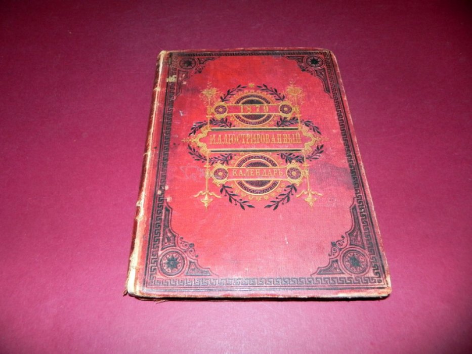 Семейный иллюстрированный календарь на 1879 г. Пятый год.