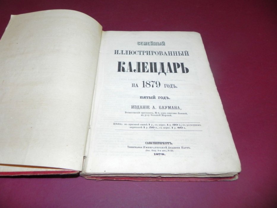 Семейный иллюстрированный календарь на 1879 г. Пятый год.