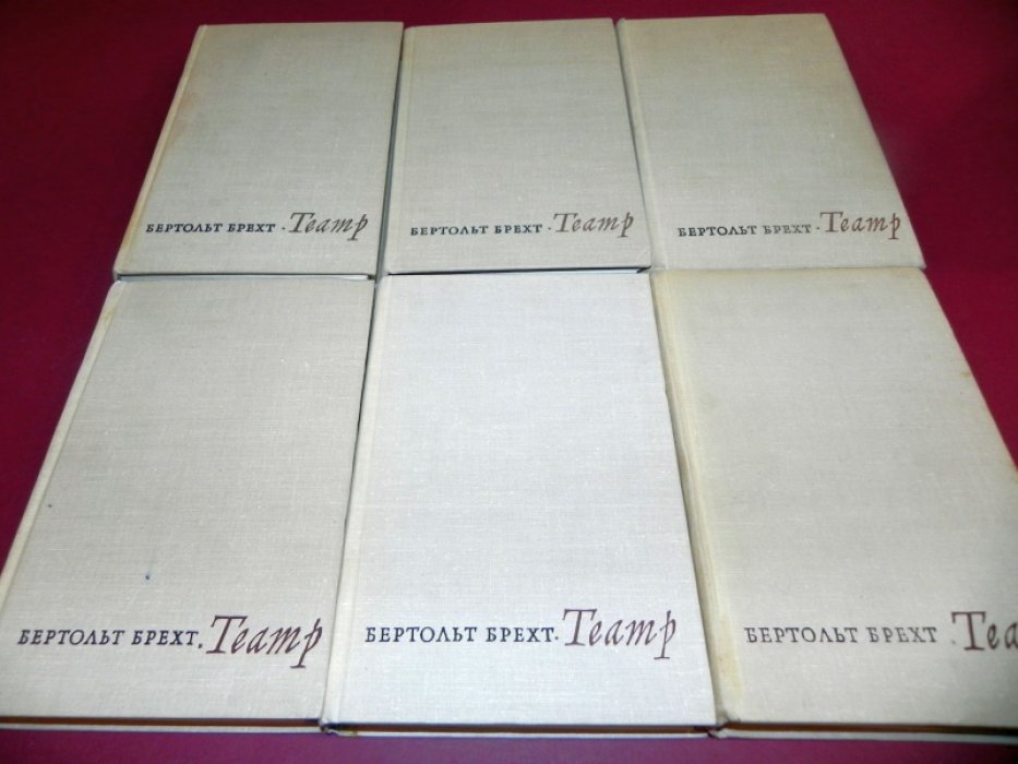 Брехт Бертольт. Театр. В пяти томах (шести книгах).