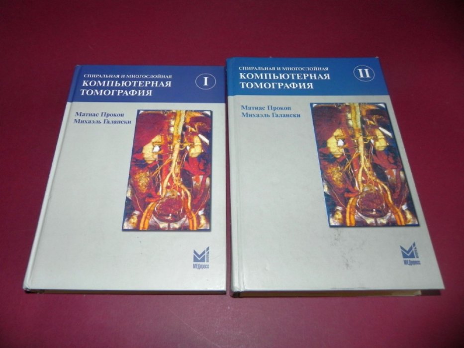 Прокоп М., Галански М. Спиральная и многослойна компьютерная томография. В 2-х томах.
