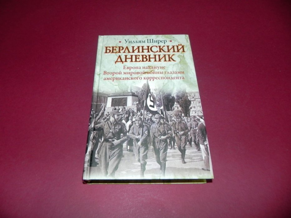 Ширер У. Берлинский дневник. Европа накануне Второй мировой войны глазами американского корреспондента.