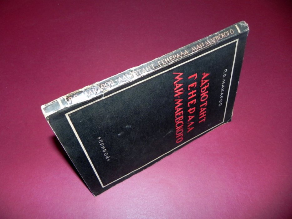 Макаров П. В. Адъютант генерала Май-Маевского.
