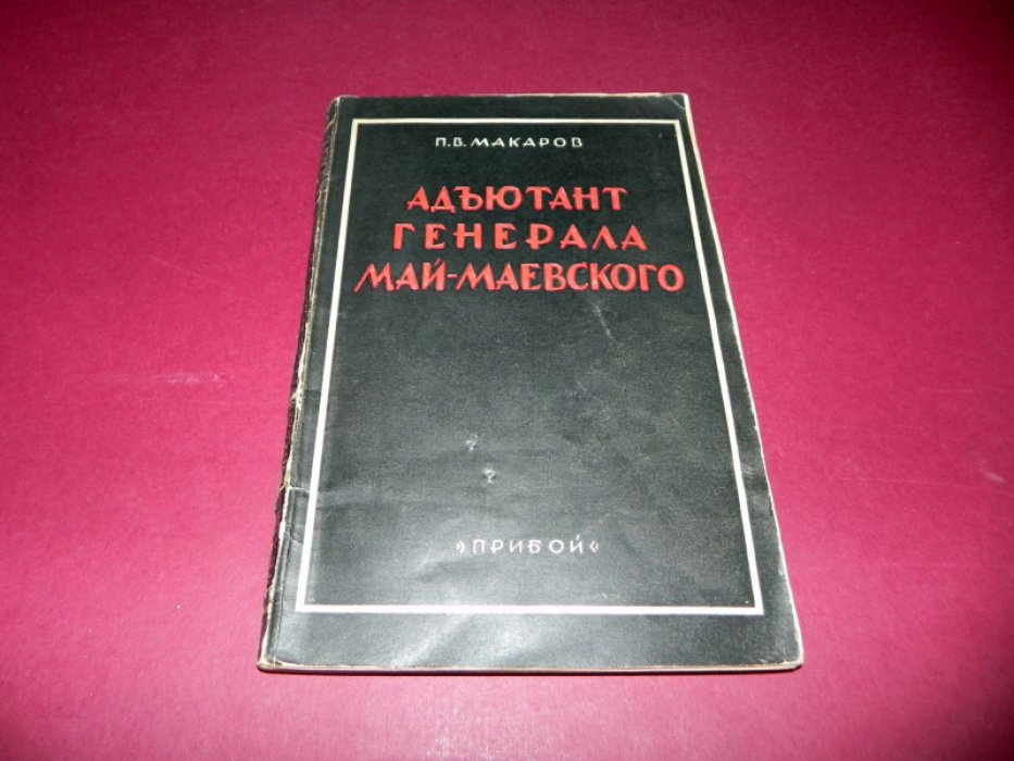 Макаров П. В. Адъютант генерала Май-Маевского.