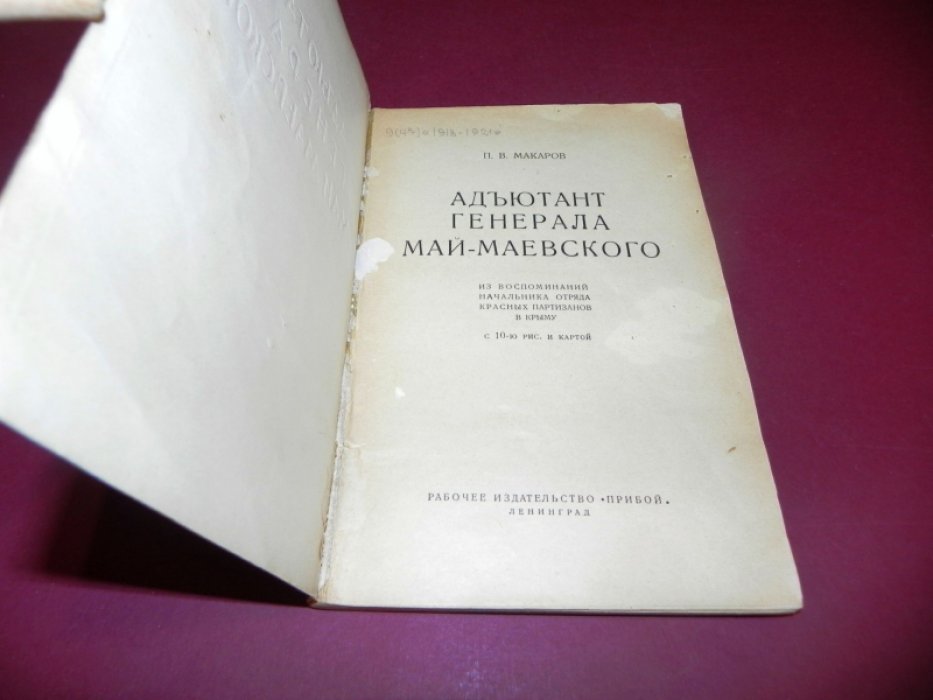 Макаров П. В. Адъютант генерала Май-Маевского.