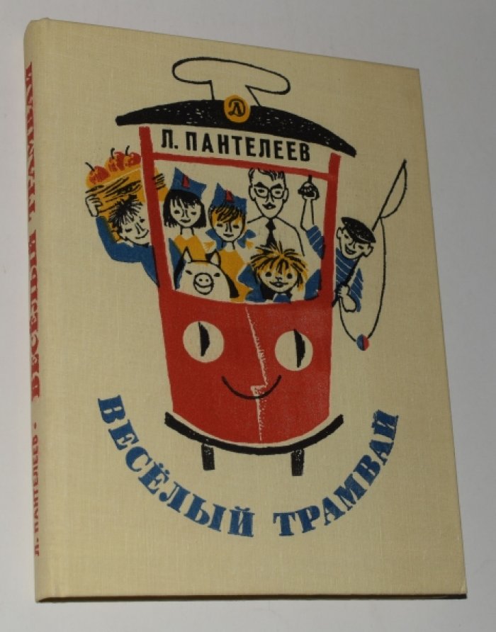 Пантелеев Л. Веселый трамвай.