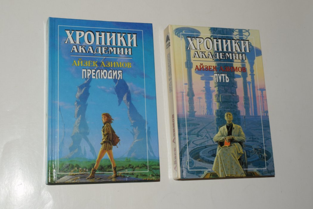Азимов Айзек. Хроники Академии. В 4 (четырех) томах. Тома 1,2. 1. Прелюдия к Академии. 2. Путь к Академии.