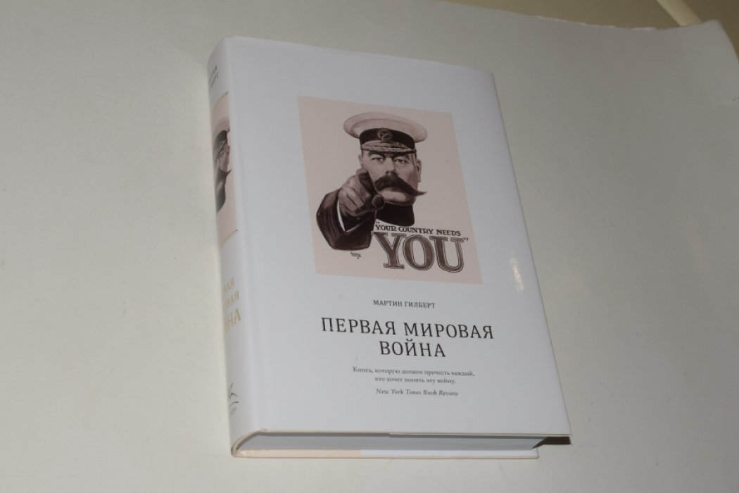 Гилберт М. Первая мировая война.