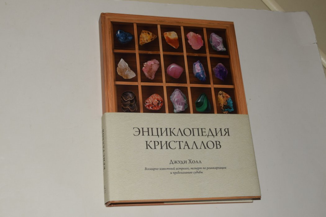 Холл Дж. Энциклопедия кристаллов.