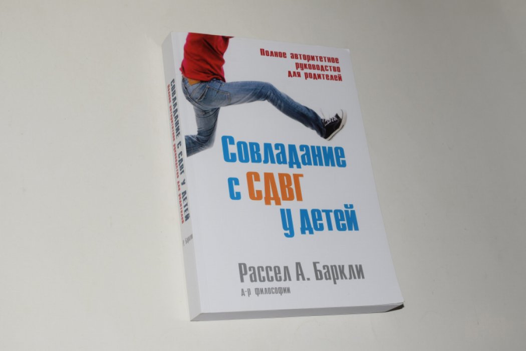Баркли Рассел А. Совладание с СДВГ у детей. Полное авторитетное руководство для родителей.