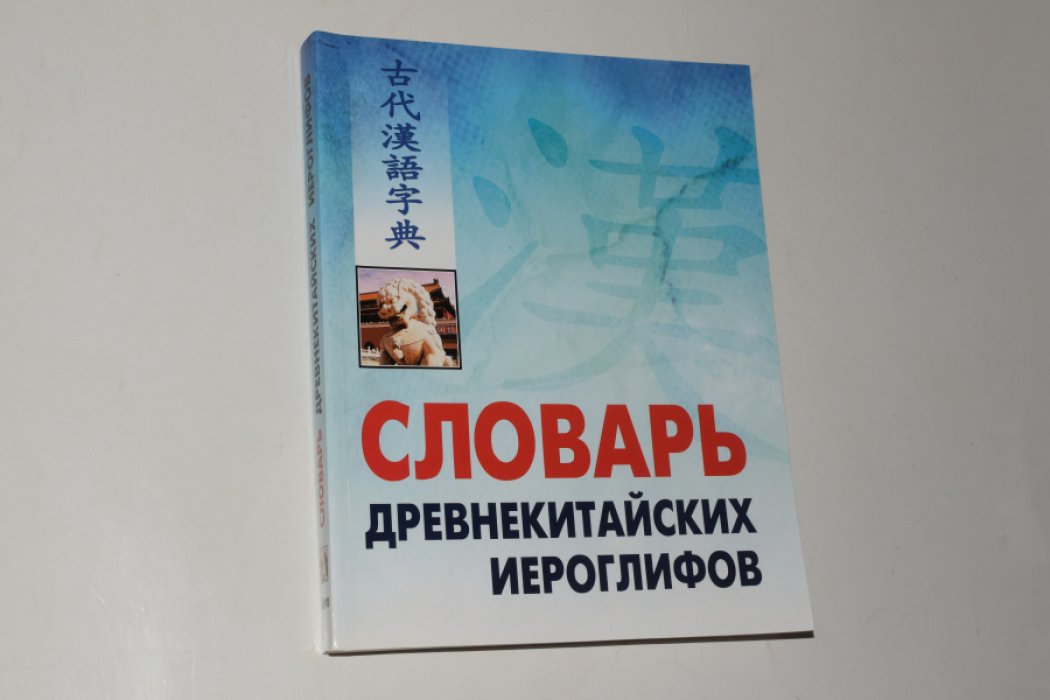 Словарь древнекитайских иероглифов.
