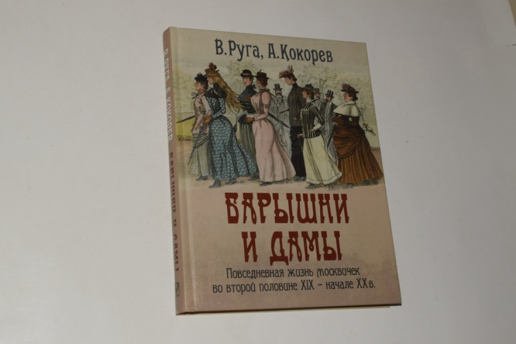 Руга В., Кокорев А.  Барышни и дамы. Повседневная жизнь москвичек во второй половине XIX - начале ХХ в. 