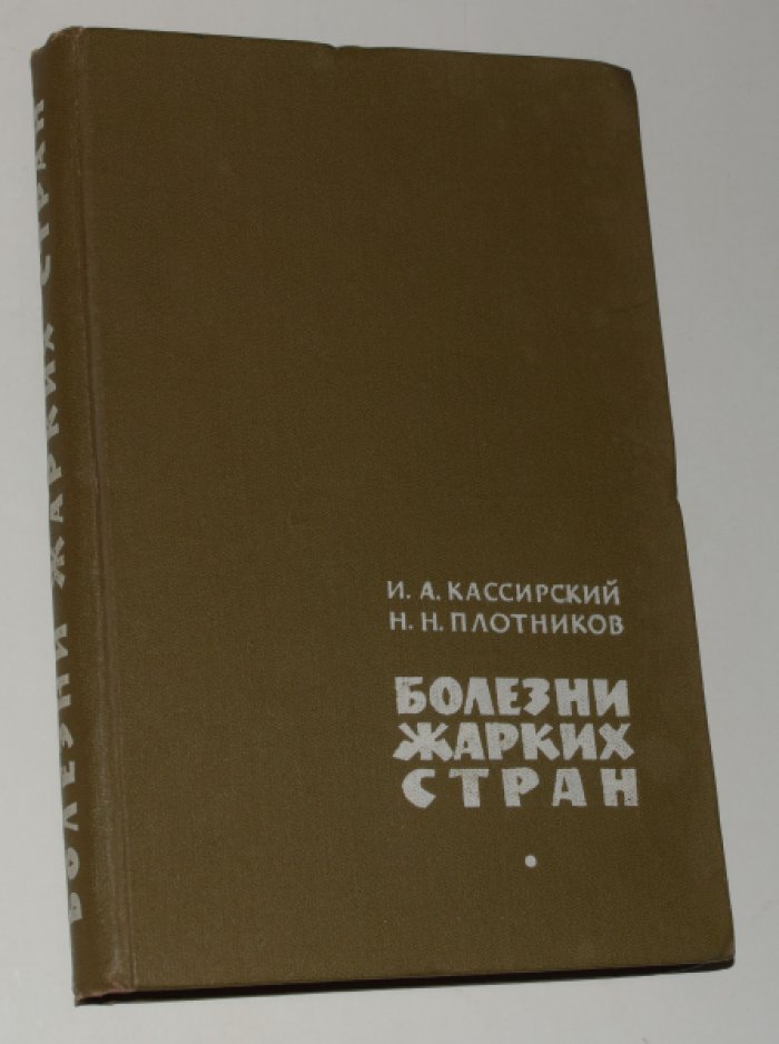 Кассирский И.А., Плотников Н.Н. Болезни жарких стран.