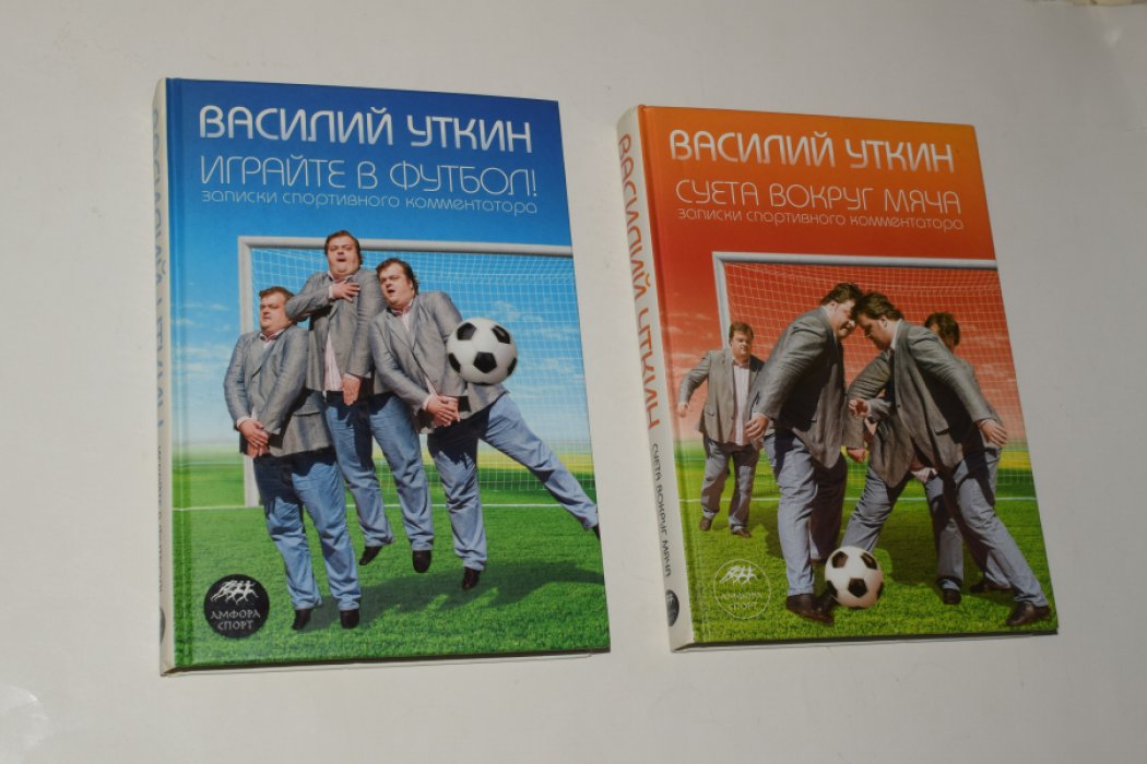Уткин Василий. Записки спортивного комментатора. В 2 (двух) книгах. 1. Суета вокруг мяча. 2. Играйте в футбол!