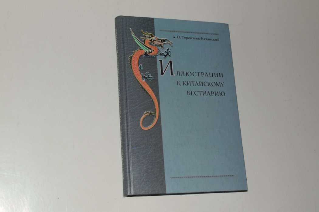 Терентьев-Катанский А.П. Иллюстрации к китайскому бестиарию.