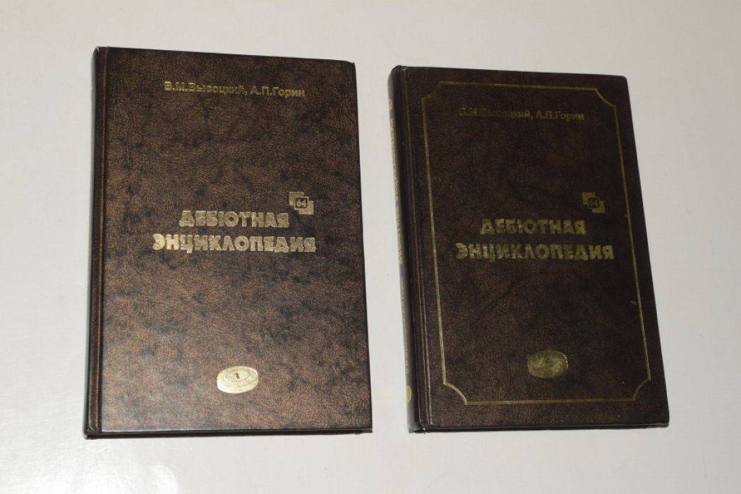 Высоцкий В., Горин А. Дебютная энциклопедия по русским шашкам. Тома 1,2.