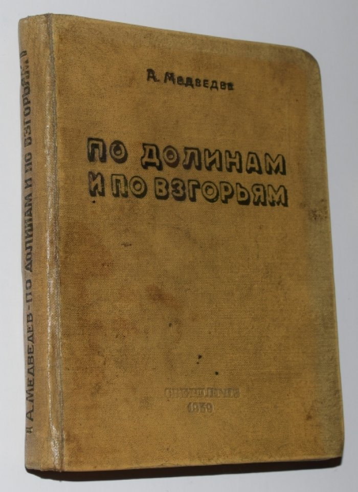 Медведев А. По долинам и по взгорьям.