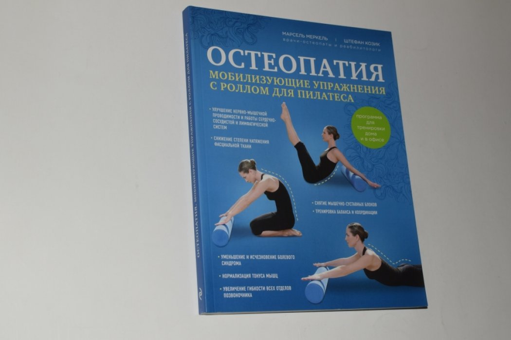 Меркель М., Козик Ш. Остеопатия. Мобилизирующие упражнения с роллом для пилатеса.