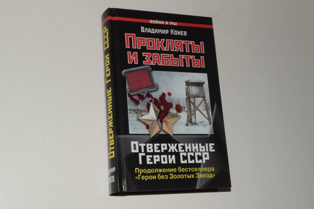Конев В. Прокляты и забыты. Отверженные герои СССР.