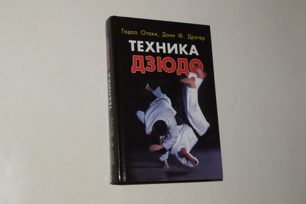 Отаки Т., Дрэгер Донн Ф. Техника дзюдо.