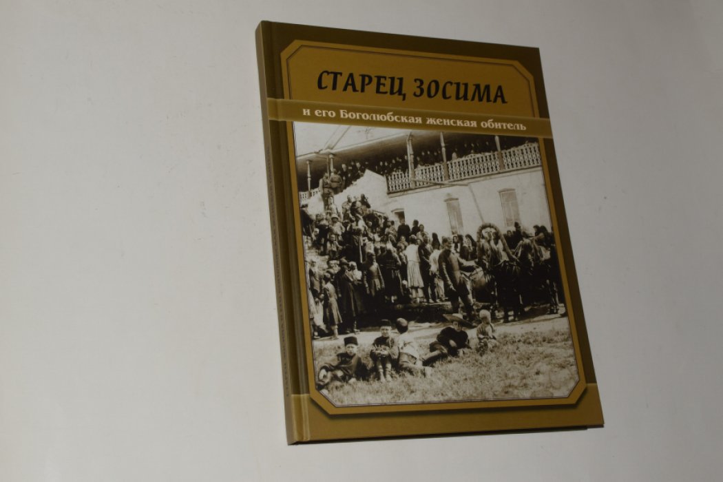 Старец Зосима и его Боголюбская женская обитель. По страницам дневника и монографий генерала, военного юриста А.В.Жиркевича.