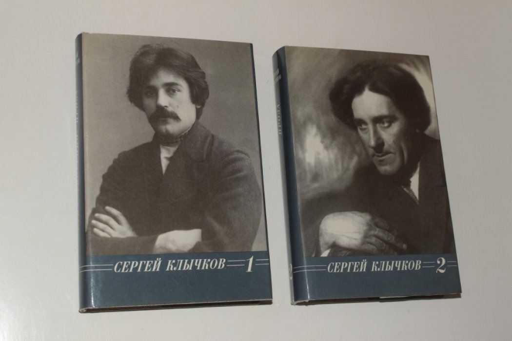 Клычков Сергей. Собрание сочинений. В 2 (двух) томах.