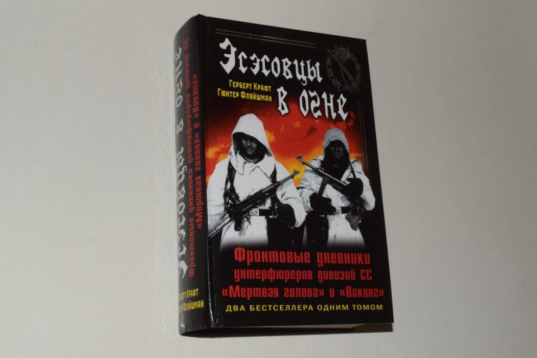 Крафт Г., Фляйшман Г. Эсэсовцы в огне. Фронтовые дневники унтерфюреров дивизий СС `Мертвая голова` и `Викинг`.