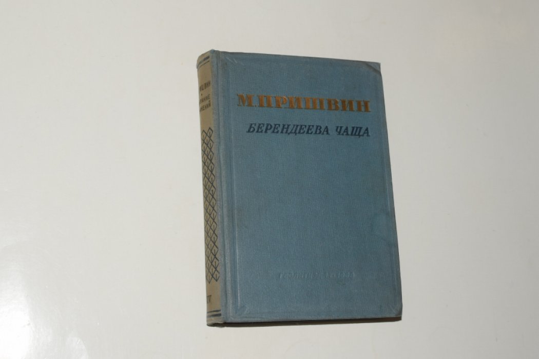 Пришвин М. Собрание сочинений. Том IV. Берендеева чаща.