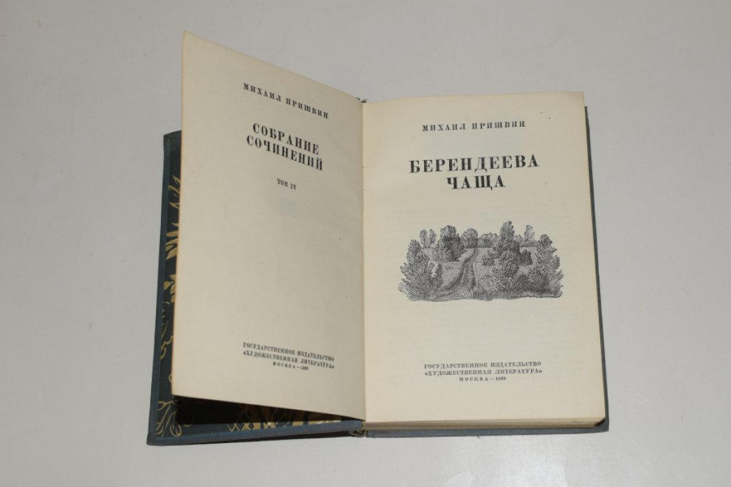 Пришвин М. Собрание сочинений. Том IV. Берендеева чаща.