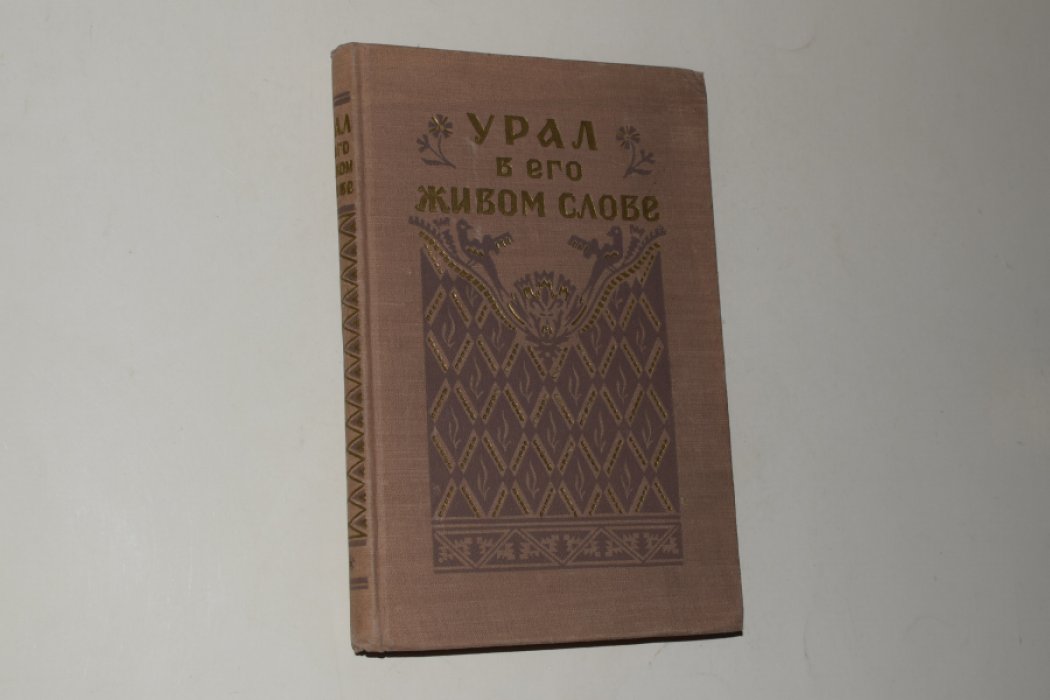 Урал в его живом слове. Дореволюционный фольклор.